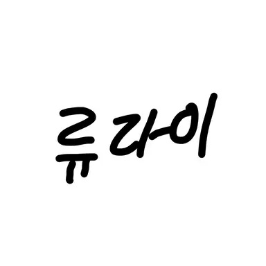 Profile image of 류라이