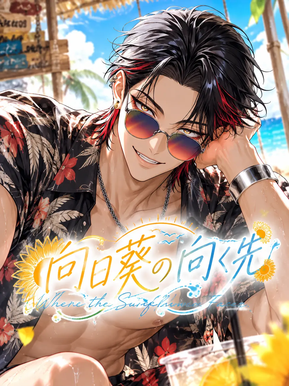 coffee_ice_xxxx의 向日葵の向く先