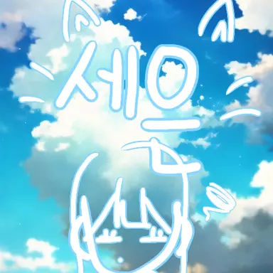 Profile image of 세은