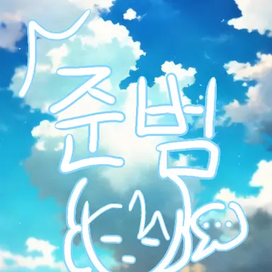 Profile image of 준범
