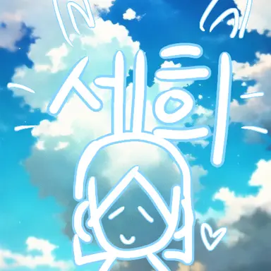 Profile image of 세희