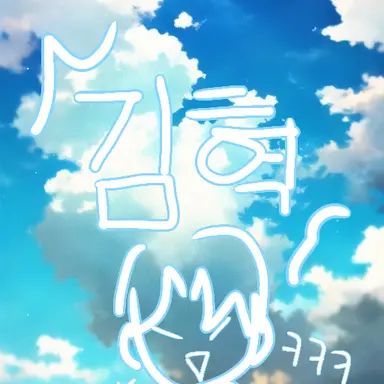 Profile image of 김혁