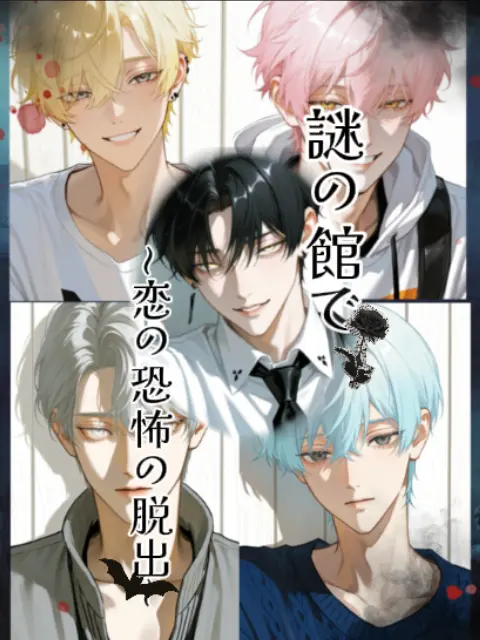 nunntya1214의 謎の館で〜恋と恐怖の脱出〜