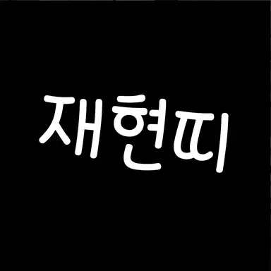 Profile image of 명_재_현