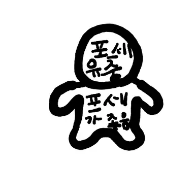 Profile image of 포세유충