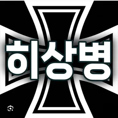 Profile image of 히상병