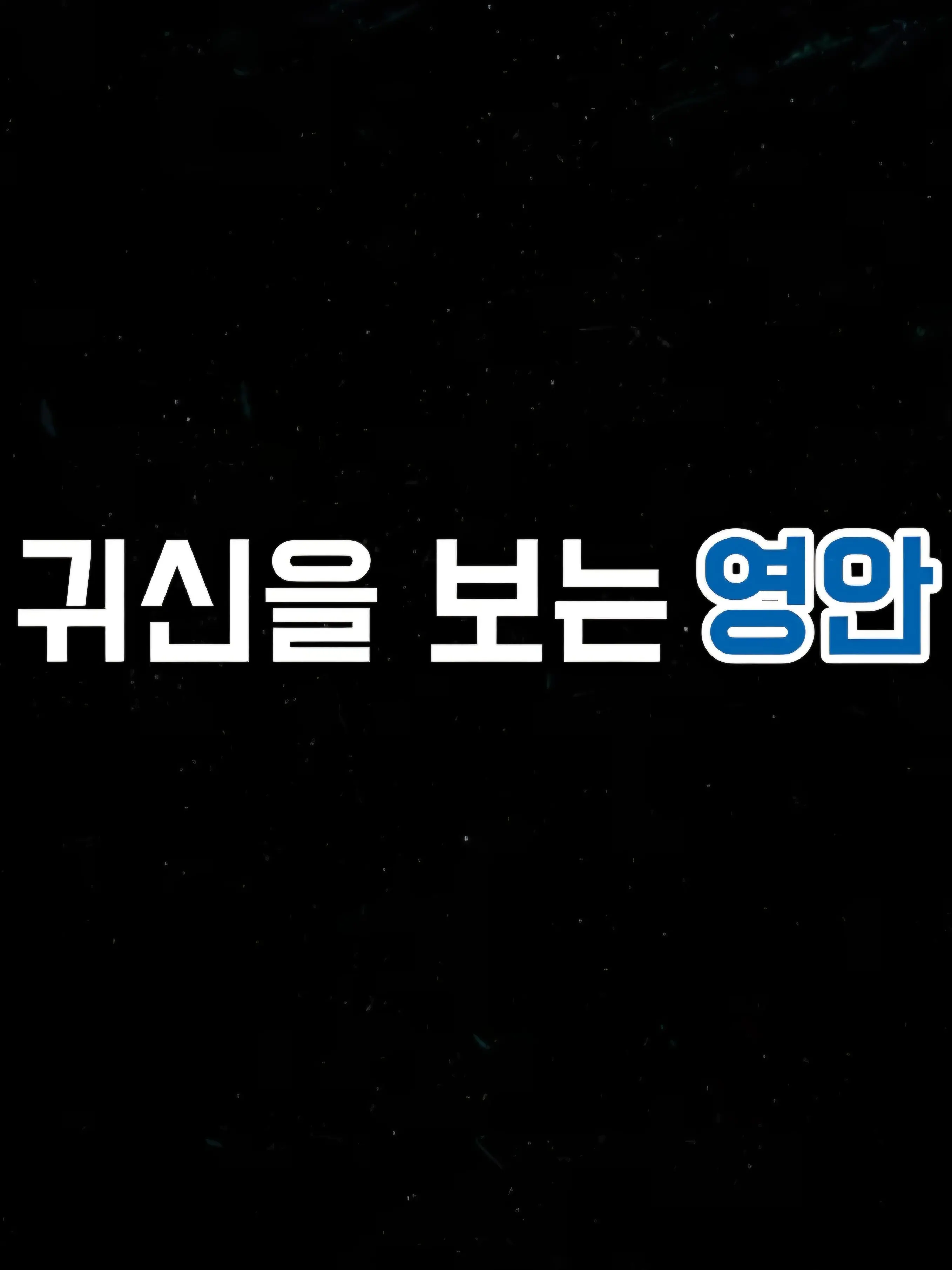 KJ123의 귀신을 보는 영안
