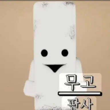 Profile image of 무고