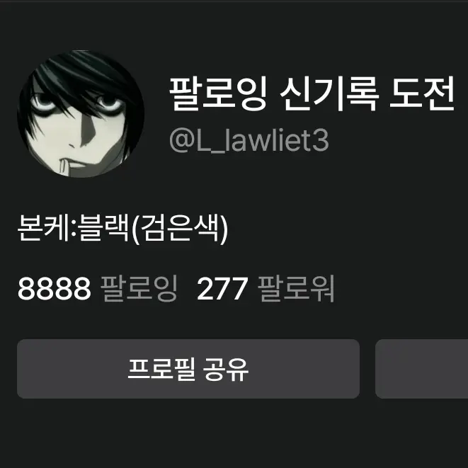 L_lawliet3의 팔로잉 8888