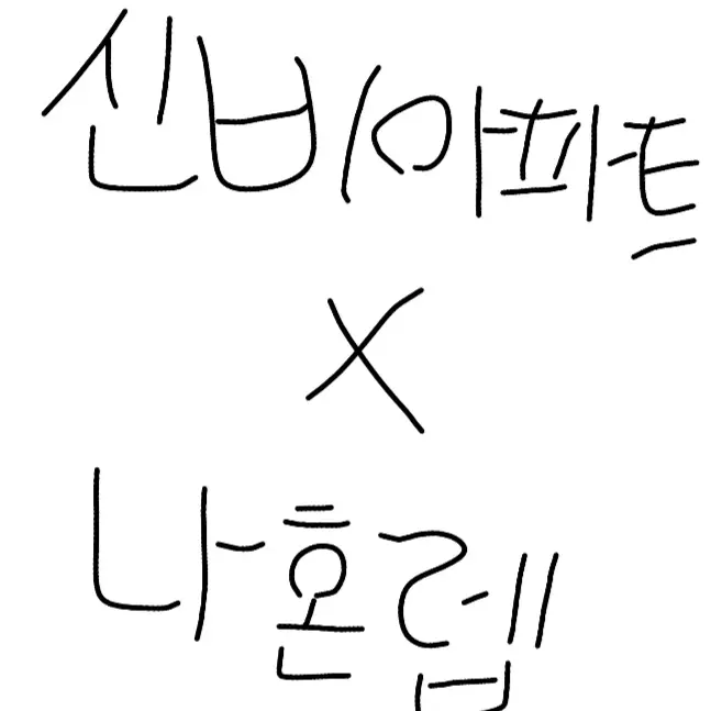 DimHorse8832의 신비아파트x나 혼자만 레벨업