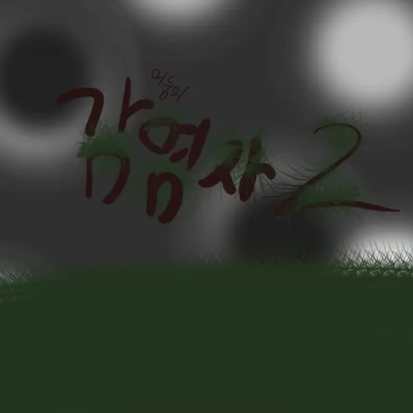 CherrySlab0454의 감염자들과 생존자