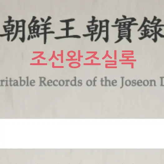 FATHOM_TAVARISH의 조선왕조실록