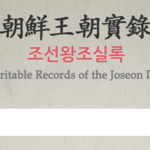 조선왕조실록