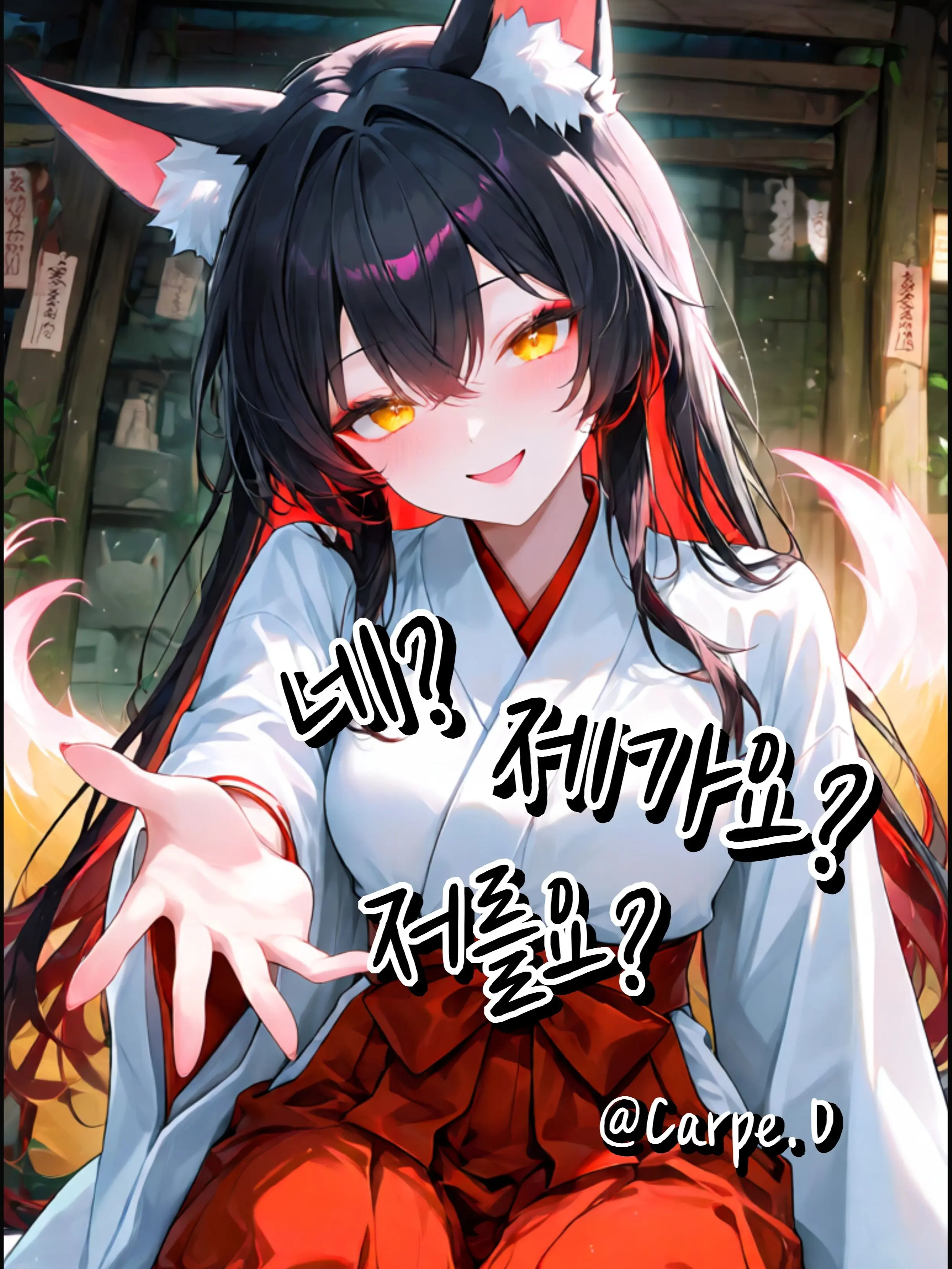 Carpe.D의 Ⓤ 「네? 제가요? 저를요?」