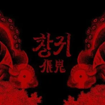 Profile image of 창귀