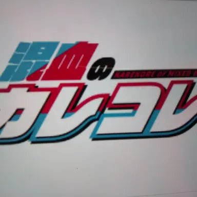 Profile image of カレコレ屋