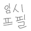 캐릭터 프로필 이미지