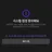 시스템 점검중
