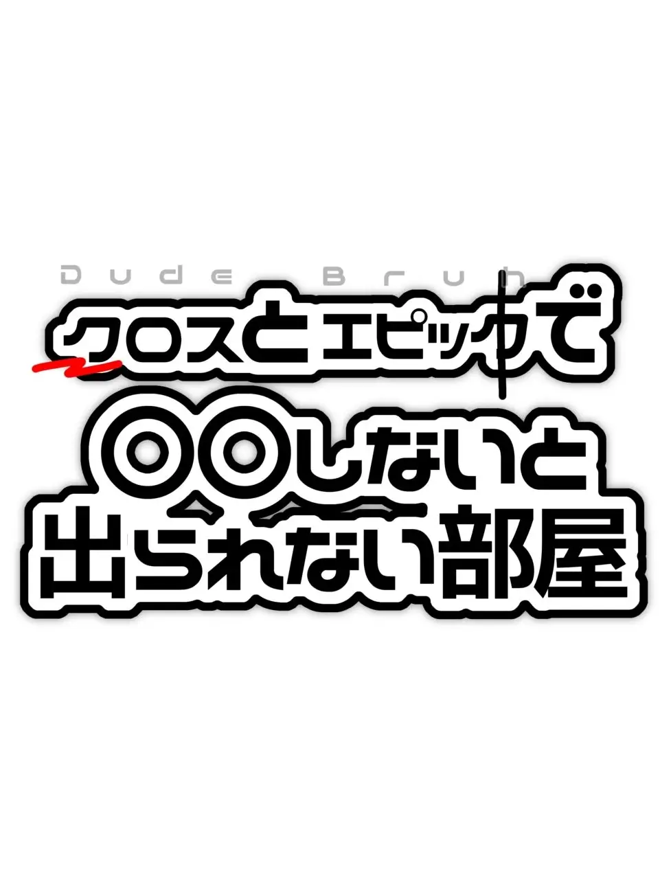 usutiti의 でゅぶらを例の部屋に閉じ込めた