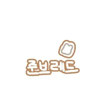 Profile image of 준브레드