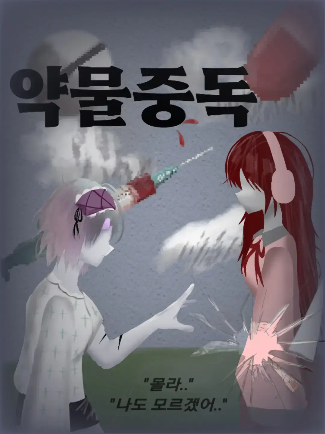 EnnelRemjo의 약물중독
