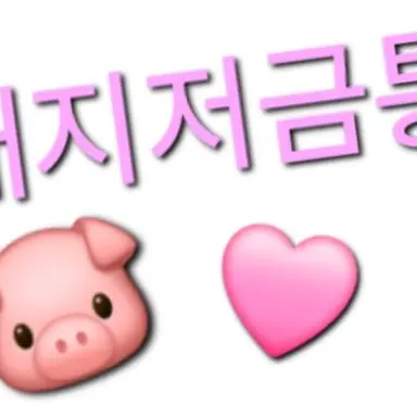 Profile image of 돼지저금통