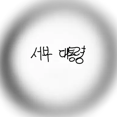 Profile image of 미리수 아지
