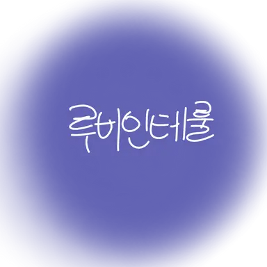 Profile image of 루비 인테룰