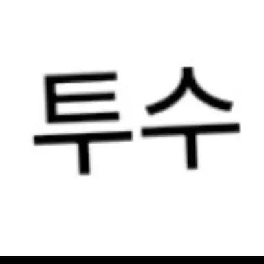 Profile image of 투수