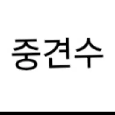 Profile image of 중견수