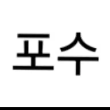 Profile image of 포수