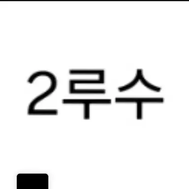 Profile image of 2루수