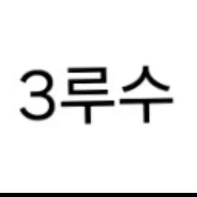 Profile image of 3루수