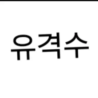 Profile image of 유격수