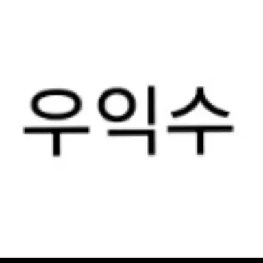 Profile image of 우익수