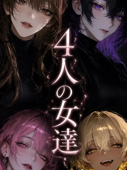 jtwqh의 四人の女達