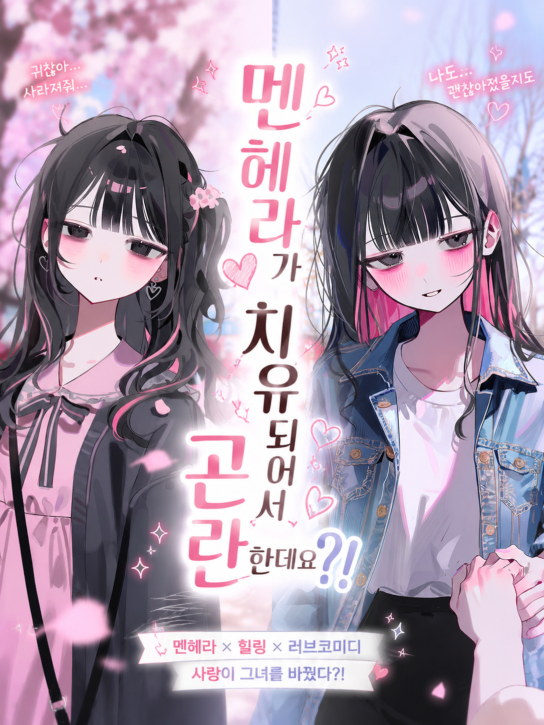 멘헤라가 치유되어서 곤란함 대표 이미지