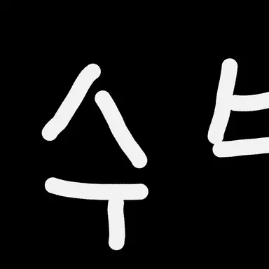 Profile image of 미수반