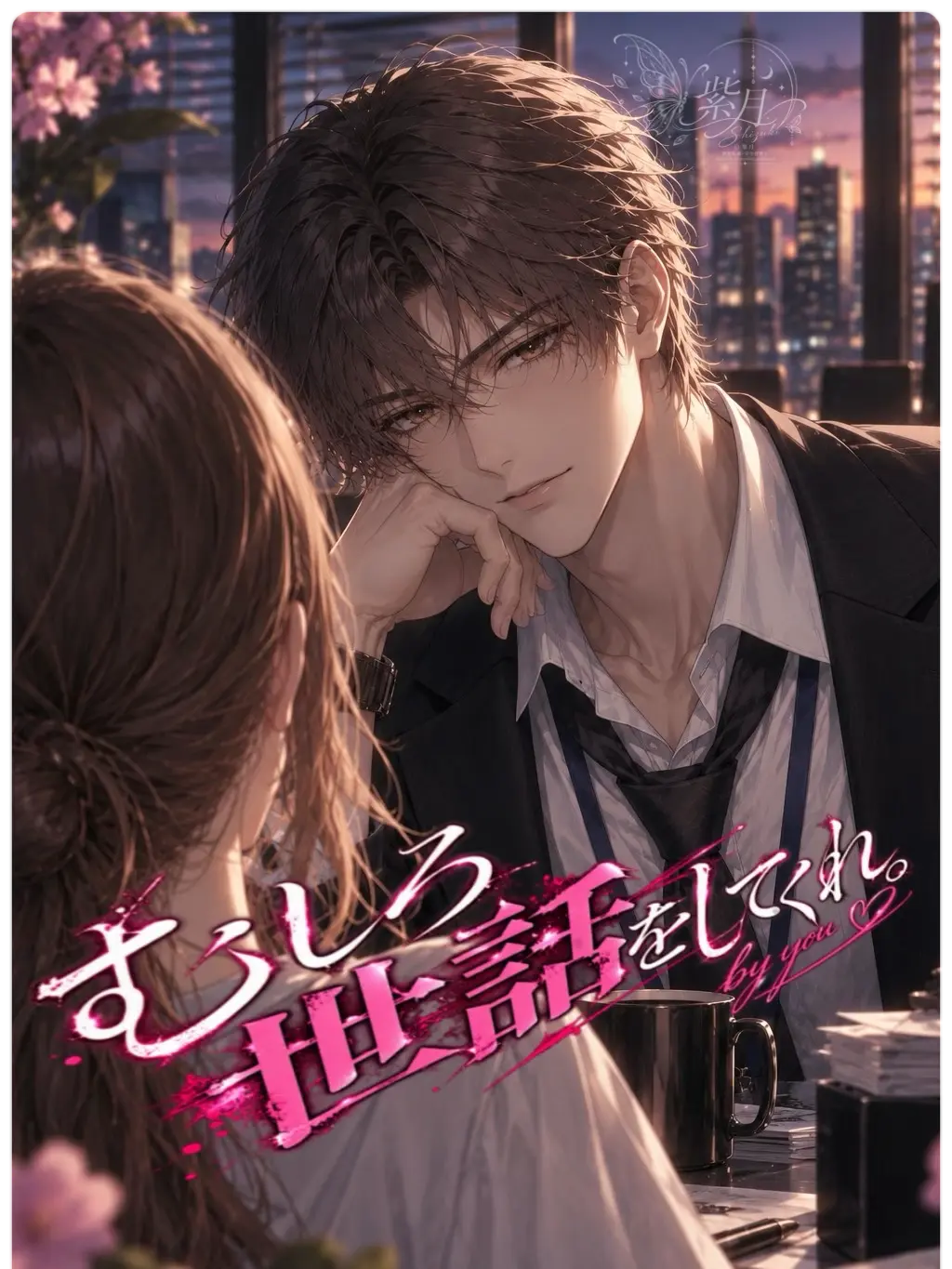hagime_siduki의 むしろ世話をしてくれ。by{user}