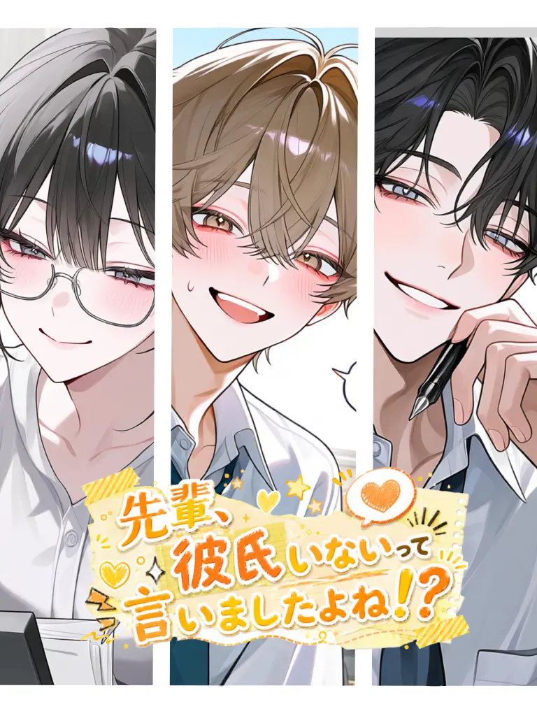 3149의 先輩、彼氏いないって言いましたよね！？