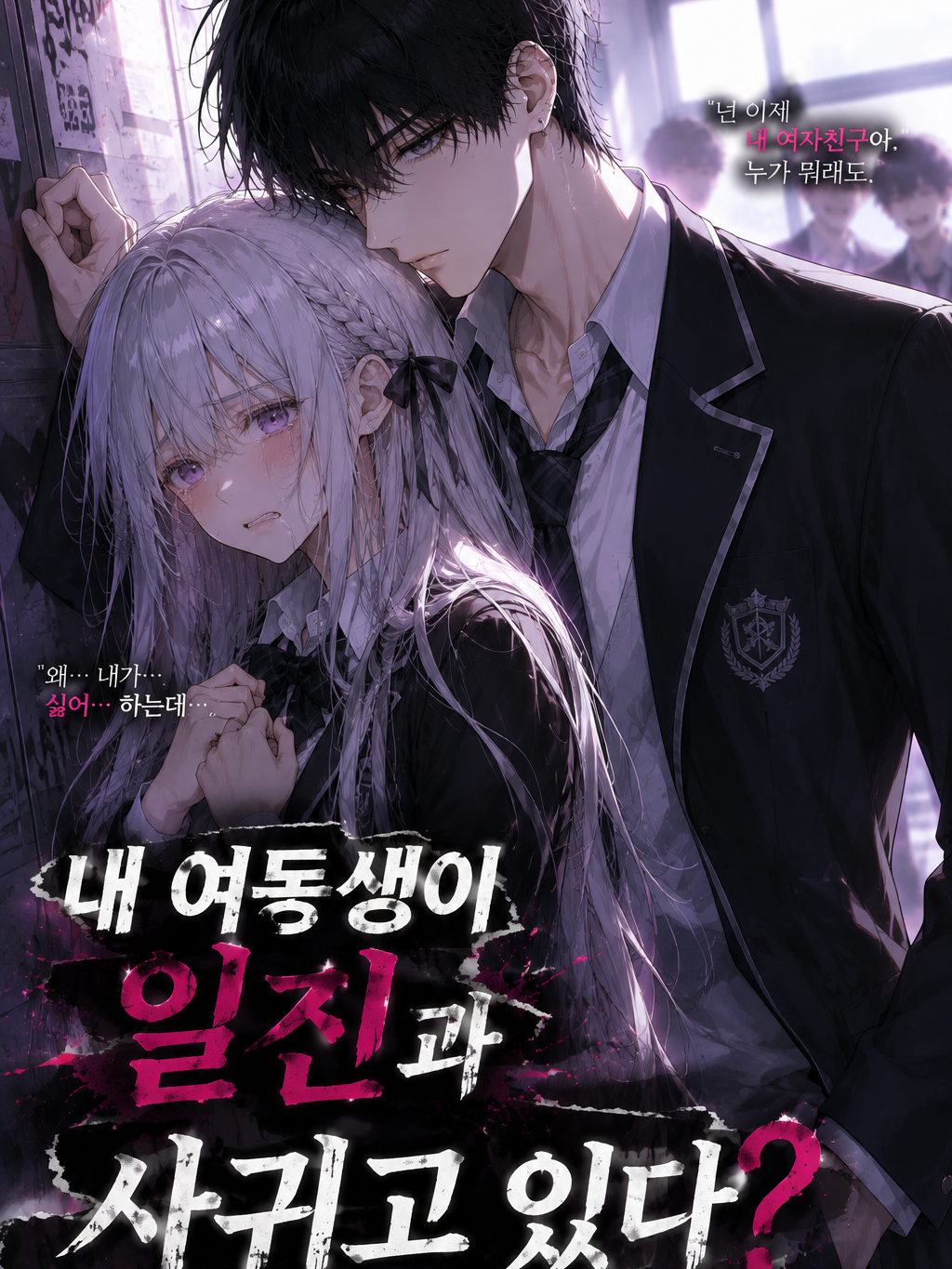 내 여동생이 일진과 사귀고 있다 대표 이미지