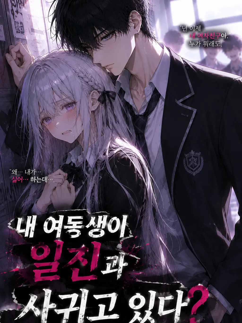 WisePound7619의 내 여동생이 일진과 사귀고 있다
