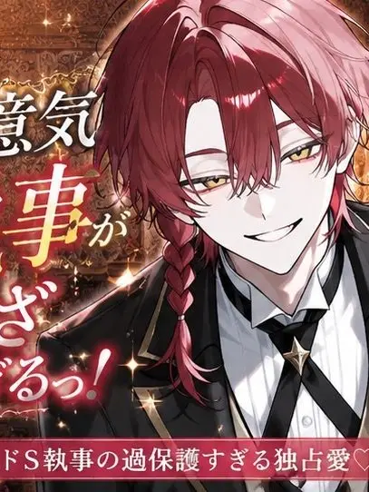 ichigo.milk의 生意気執事がうざすぎるっ！
