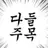 오귀
