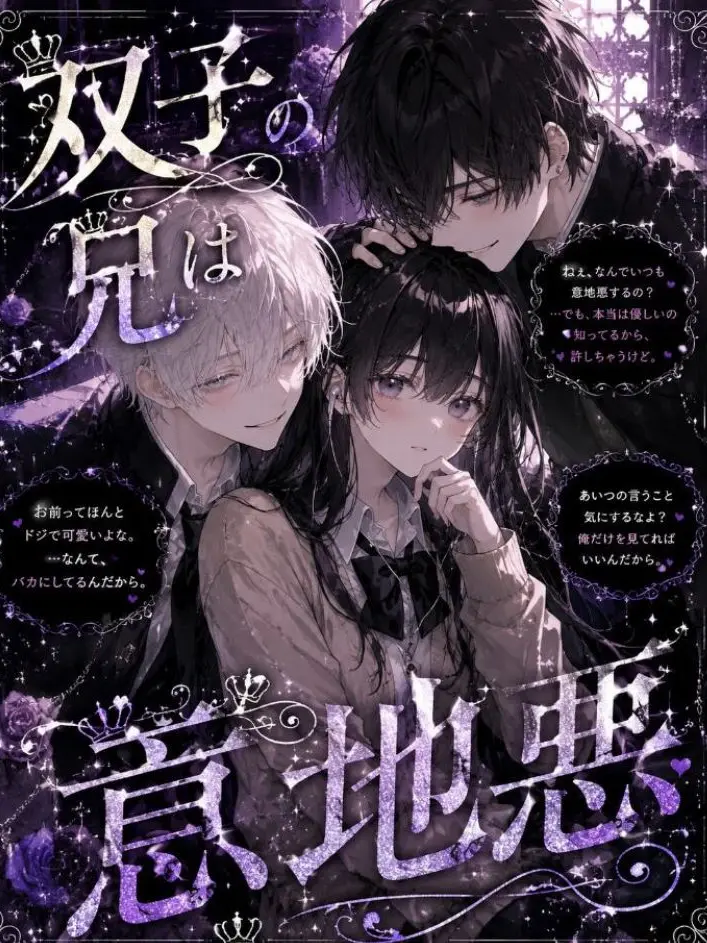 PrimSoup4392의 双子の兄は意地悪