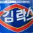 김락스