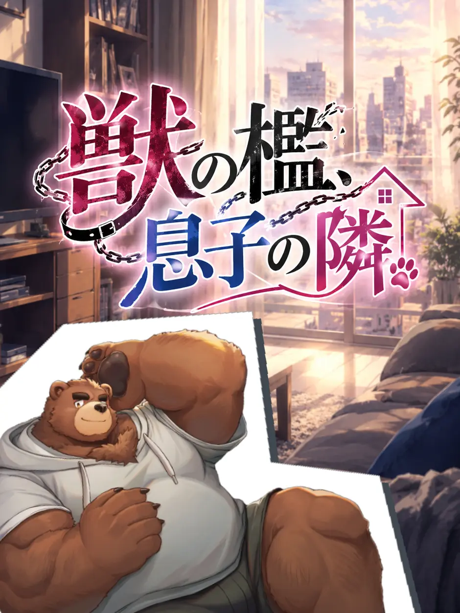 Kuroi1125의 獣の檻、息子の隣