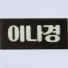 Profile image of 이나경