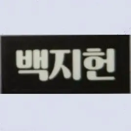 Profile image of 백지헌