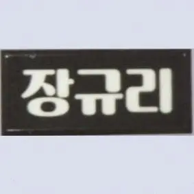 Profile image of 장규리